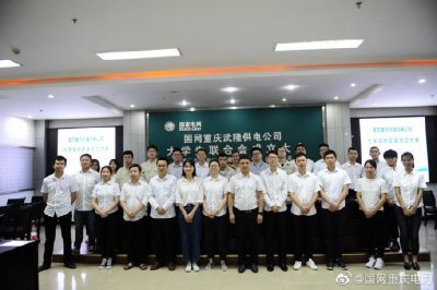 武隆供電公司召開大學生聯(lián)合會成立大會