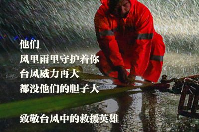 致敬臺風中的救援英雄：你們辛苦了！