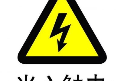 為什么被電的大部分都是懂電的？