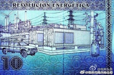 世界上唯一將變電站印在貨幣上的國(guó)家