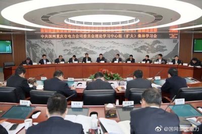重慶市電力公司召開黨委理論學(xué)習(xí)中心組（擴(kuò)大）集體學(xué)習(xí)會