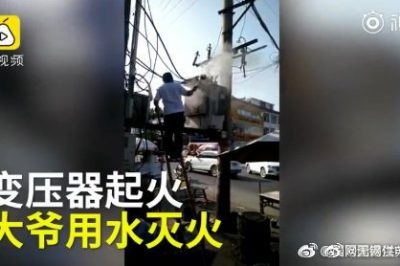 變壓器著火 大爺爬上去用鐵瓢舀水潑？stop！