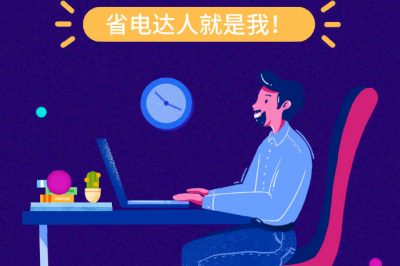 誰(shuí)還不是個(gè)“省電達(dá)人”？