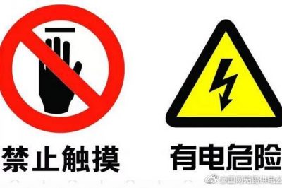 安全用電標(biāo)識，認(rèn)識一下