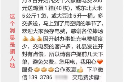 充300電費(fèi)，送一箱雞蛋？這樣的事多留心！